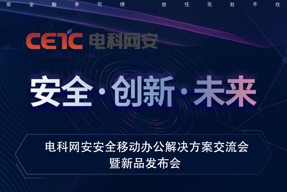 2020年衛(wèi)士通安全移動(dòng)辦公新品發(fā)布會(huì)即將啟幕